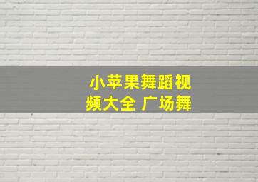 小苹果舞蹈视频大全 广场舞